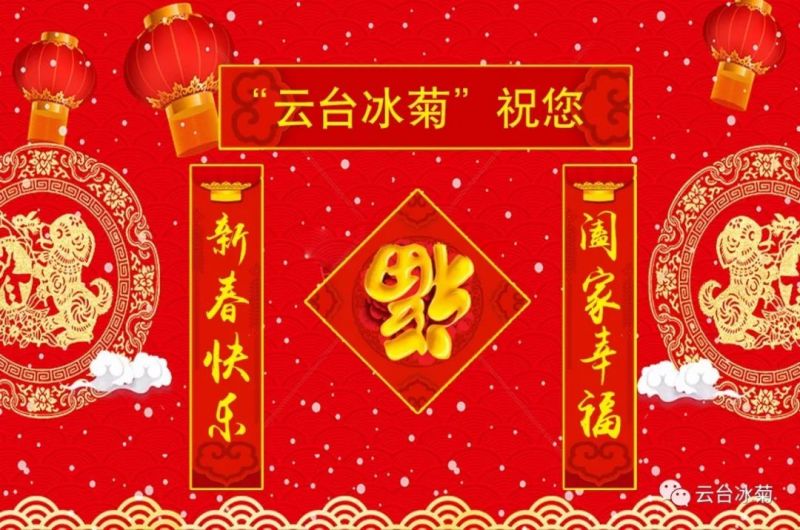 “云臺(tái)冰菊”祝您新春快樂！闔家幸福！